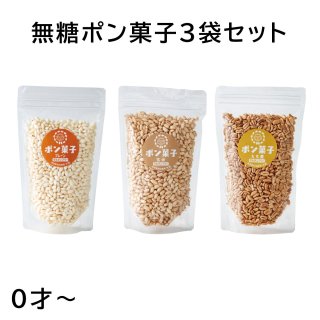 【無糖】まんまポン菓子３袋セットの商品画像