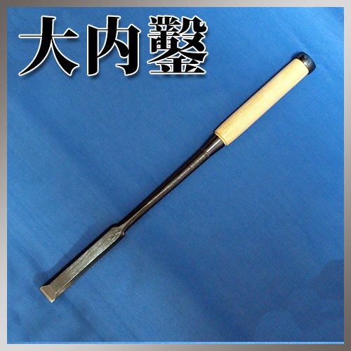 □播州三木 大内鑿 関東型 穴屋鑿 芯持樫柄 八分(24mm) のみ - 大工道具・DIY・日用雑貨通販のハーティ・エクスプレス