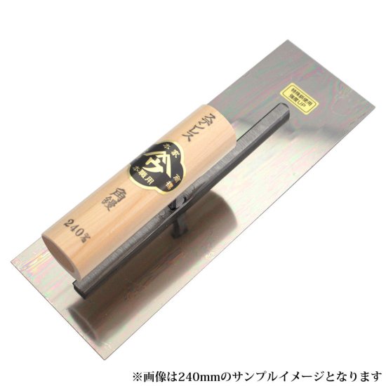 □小阪鏝製作所 ヤマウ カシメ式 ステンレス 角鏝 255mm 大工道具 左官