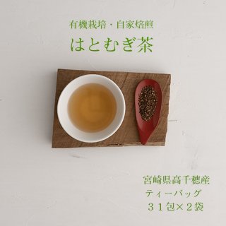 ＼送料無料／高千穂TEA はと麦茶《31包×2》有機栽培 《ティーバッグ》メール便 の商品画像