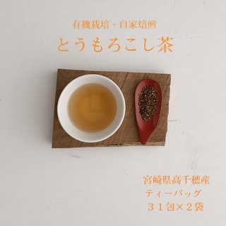＼送料無料／高千穂TEA とうもろこし茶(コーン茶)《31包×2パック》有機栽培 ティーバッグ《メール便》の商品画像