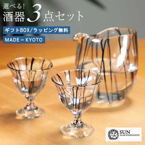 ガラスの酒器三点セット SUN GLASS STUDIO KYOTO 墨流/煌/金銀舞 吹きガラス ハンドメイド 酒器セット 晩酌 ぐい呑み 片口  酒差し ガラス - 京都匙亀