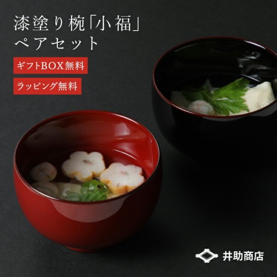 夫婦椀 小福 ペアセット (溜・朱) | 井助商店 漆 漆器 器 木製 漆塗り 伝統 ツヤ 工芸 ギフト 内祝い お祝い 結婚記念 結婚記念日 新婚  祝い 記念日 プレゼント ナチ - 京都匙亀