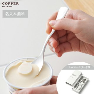  【名入れ無料】COPPER the cutlery Silver mirror  アイススプーン2本セット カパーザカトラリー シルバーミラー アイスクリームスプーン ギフト プ
