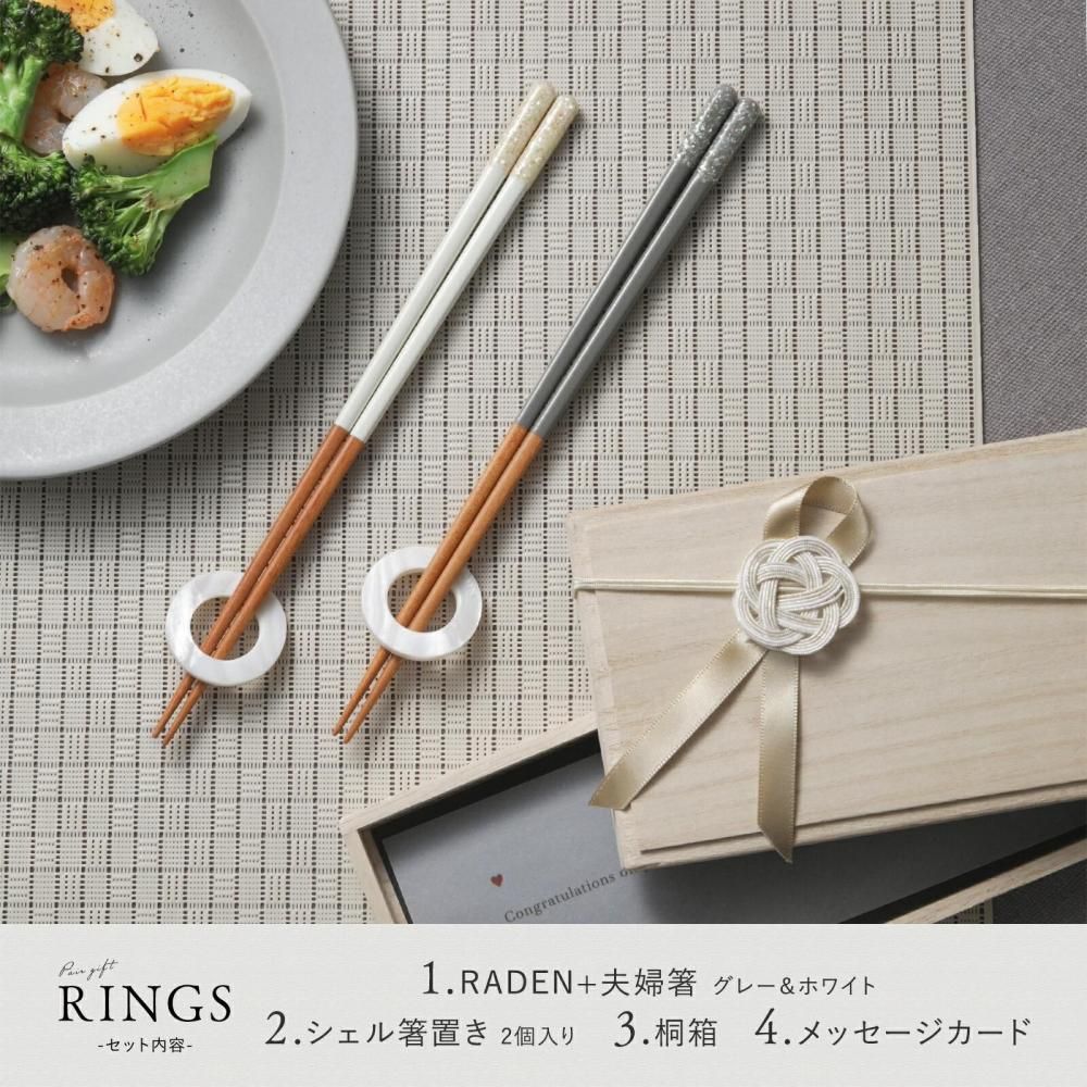 結婚祝い RINGS | 夫婦箸セット - 京都匙亀