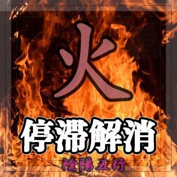 【火】の超自然呪術 停滞解消と宿命活性