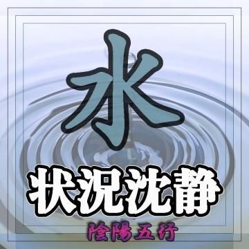【水】の超自然呪術 状況沈静と問題解決