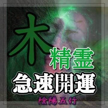【木の精霊】 超自然呪術 急速開運と事態進展