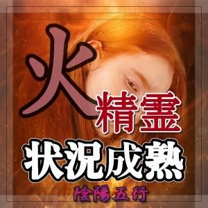 【火の精霊】超自然呪術 状況成熟と成果収穫