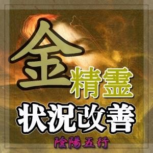 【金の精霊】超自然呪術 状況改善と関係好転