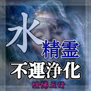 【水の精霊】超自然呪術 不運浄化と悪因滅却
