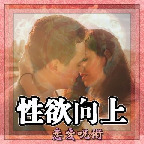 【性欲向上】の恋愛呪術 3ヶ月じっくり施術 → 格安1年更新で強固に