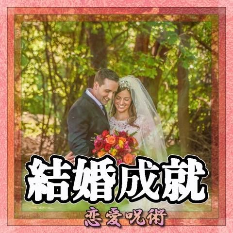【結婚成就】の恋愛呪術 3ヶ月じっくり施術 → 格安1年更新で強固に