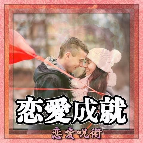 【恋愛成就】の恋愛呪術