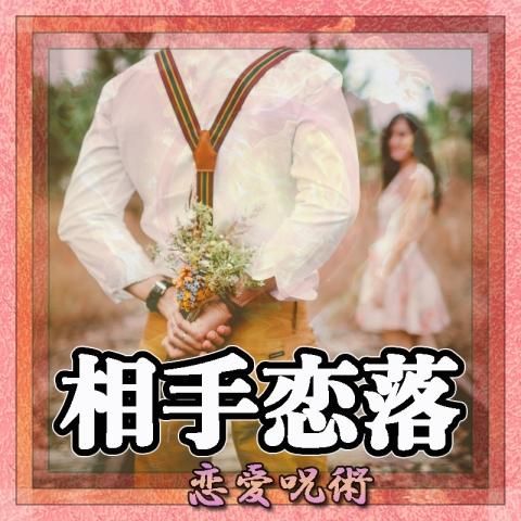 【相手恋落】の恋愛呪術