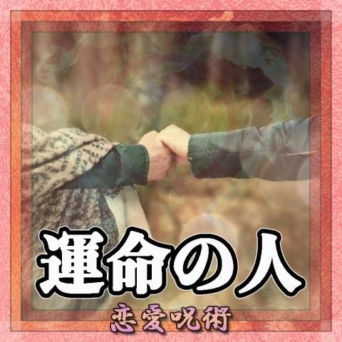 【運命の人】の恋愛呪術 3ヶ月じっくり施術 → 格安1年更新で強固に