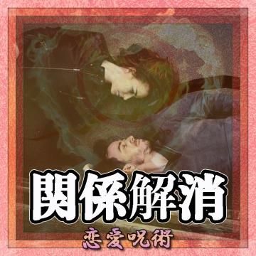 【関係解消】の恋愛呪術 3ヶ月じっくり施術 → 格安1年更新で強固に