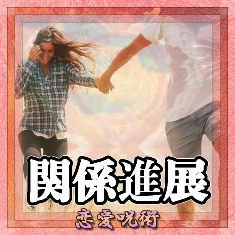【関係進展】の恋愛呪術
