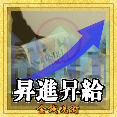 【昇進昇給】の金銭呪術