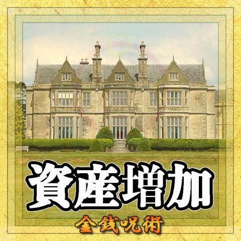 【資産増加】の金銭呪術