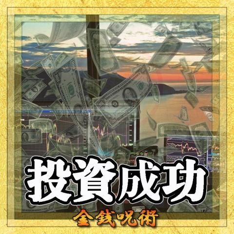 【投資成功】の金銭呪術