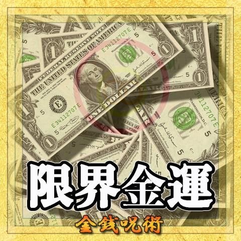 【限界金運】の金銭呪術