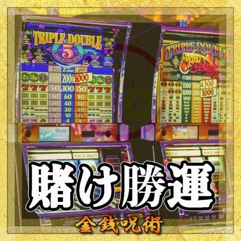 【賭け勝運】の金銭呪術