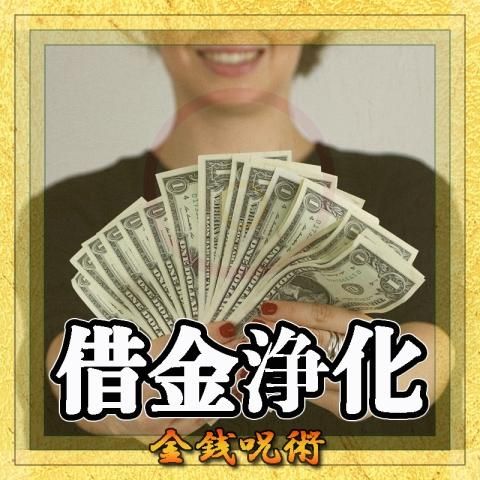 【借金浄化】の金銭呪術