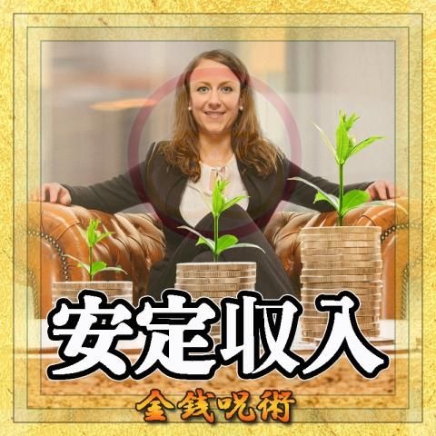 【安定収入】の金銭呪術