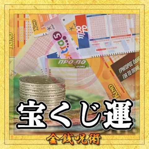 【宝くじ運】の金銭呪術