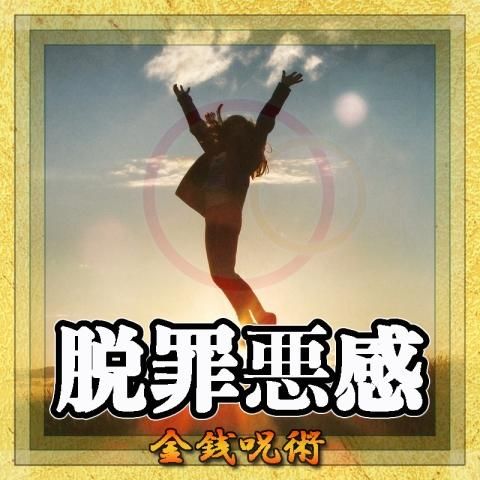 【脱罪悪感】の金銭呪術