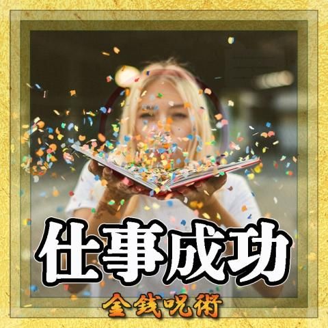 【仕事成功】の金銭呪術