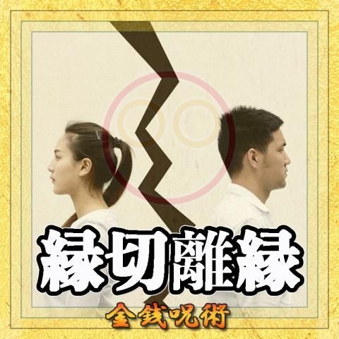 【縁切離縁】の金銭呪術