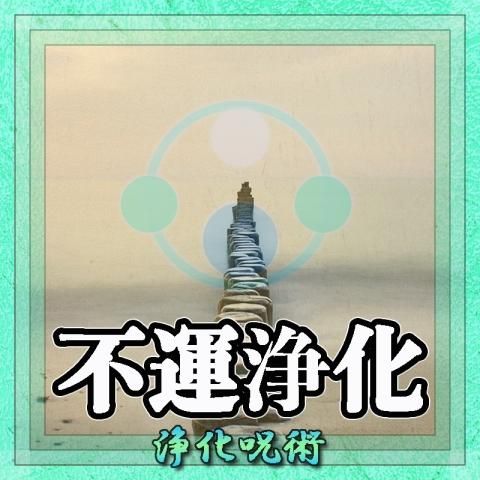 【不運浄化】浄化の超自然呪術