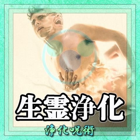 【生霊浄化】浄化の超自然呪術