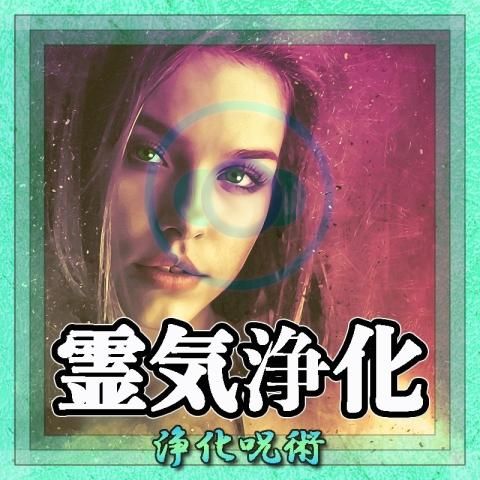 【霊気浄化】浄化の超自然呪術