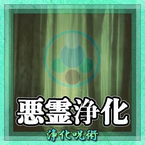 【悪霊浄化】浄化の超自然呪術