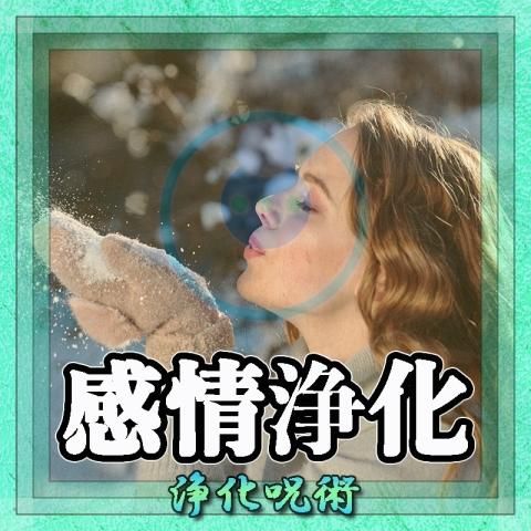 【感情浄化】浄化の超自然呪術