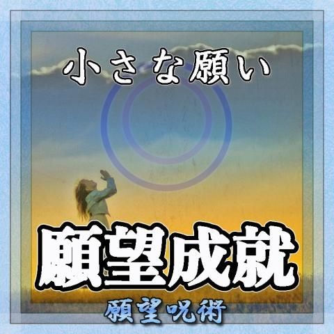 【小さな願望成就】願望の超自然呪術
