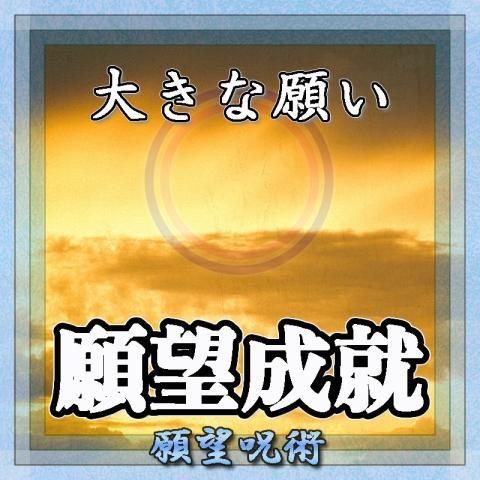【大きな願望成就】願望の超自然呪術