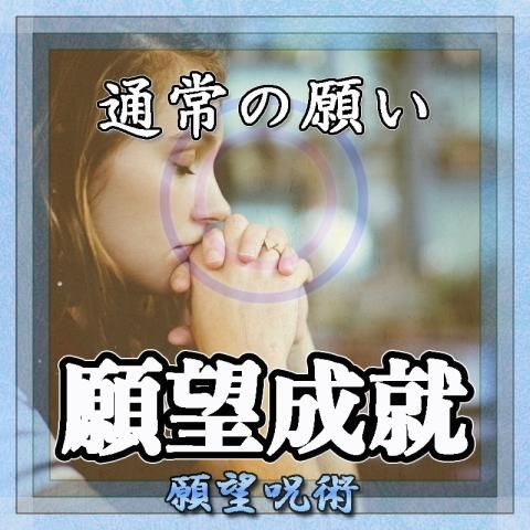 【通常の願望成就】願望の超自然呪術
