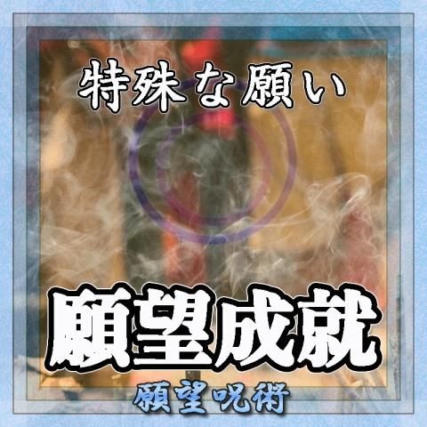 【特殊な願望成就】願望の超自然呪術