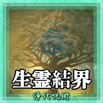 【生霊結界】の結界の超自然呪術