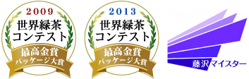 世界緑茶コンテスト金賞受賞