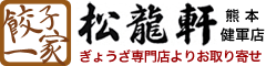 餃子一家|松龍軒熊本健軍店通販ショップ