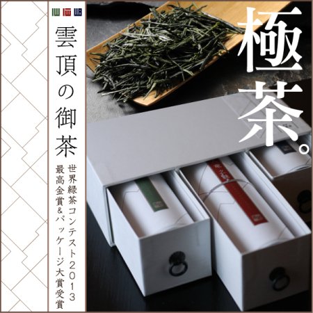 「雲頂の御茶」100g 3本上級煎茶詰め合わせ - 日本茶専門店「茶来未」