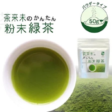 茶来未のかんたん粉末緑茶　50g - 日本茶専門店「茶来未」