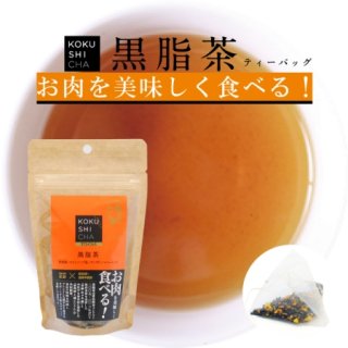 黒脂茶ティーバッグ（2g×10包）