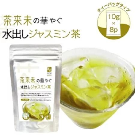 茶来未の華やぐ水出しジャスミン茶 10g×8包 - 日本茶専門店「茶