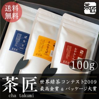 「茶匠」最高金賞3本詰め合わせ　各100g